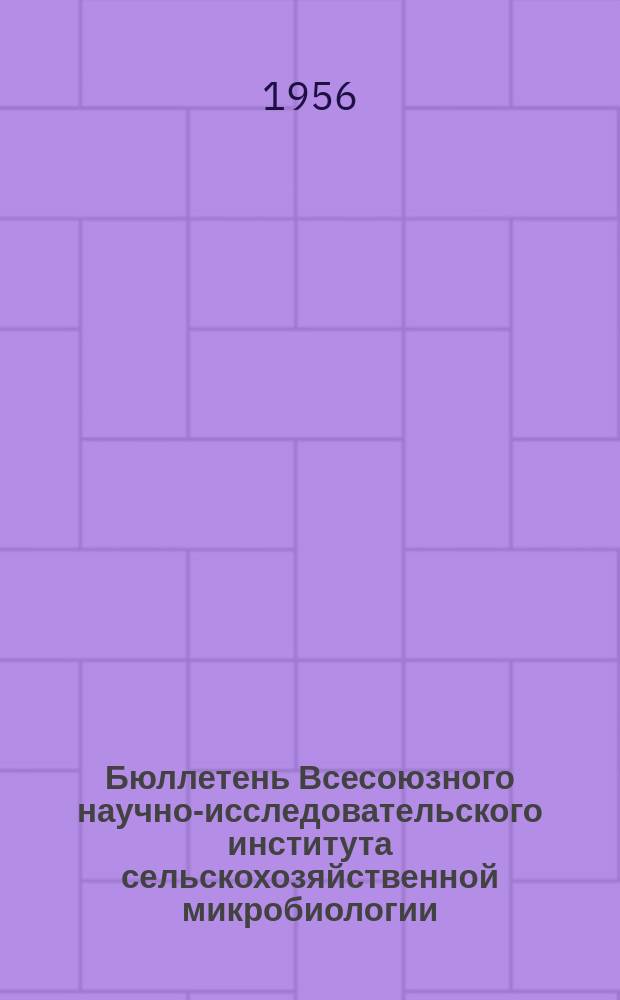 Бюллетень Всесоюзного научно-исследовательского института сельскохозяйственной микробиологии