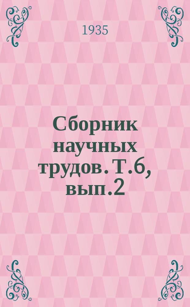 Сборник научных трудов. Т.6, вып.2 : Микробиологические процессы при хранении навоза