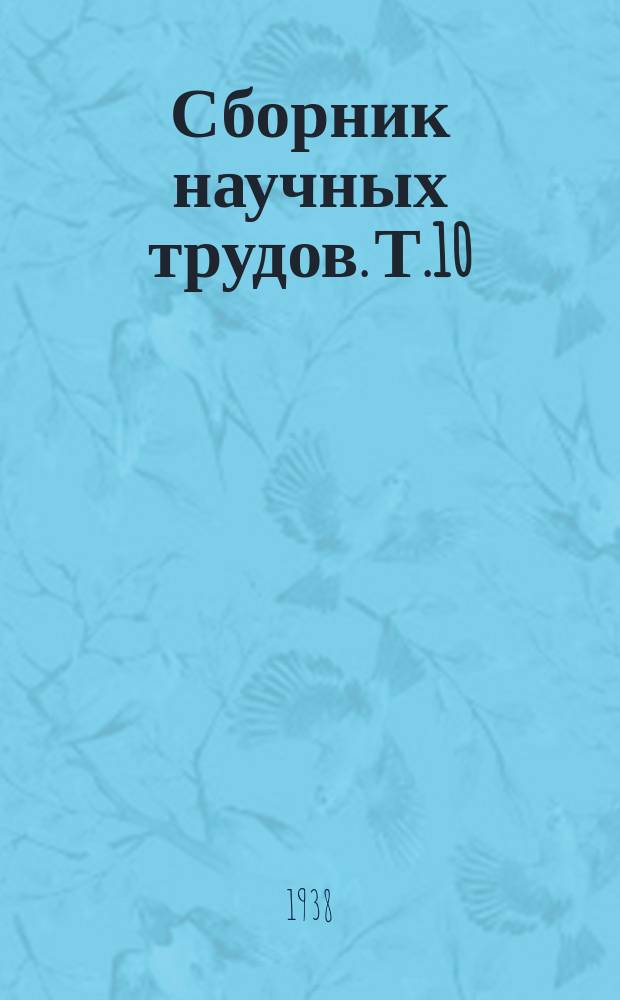 Сборник научных трудов. Т.10 : Микробиологические процессы при силосовании кормов