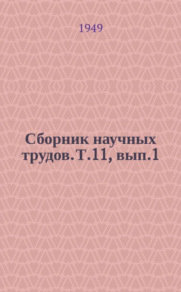 Сборник научных трудов. [Т.11], вып.1 : 1941-1945