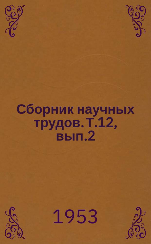 Сборник научных трудов. Т.12, вып.2 : Использование микроорганизмов для переработки сельскохозяйственного сырья и подготовки кормов