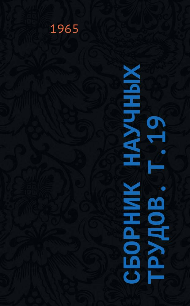 Сборник научных трудов. Т.19 : Физиологические и биохимические свойства микроорганизмов, используемых в сельском хозяйстве