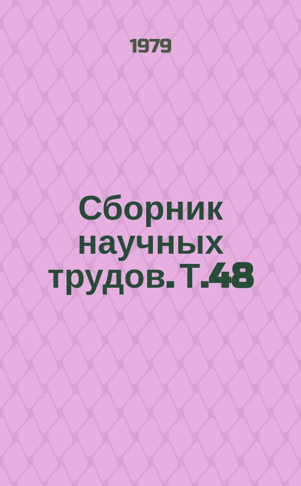 Сборник научных трудов. Т.48 : Проблемы сельскохозяйственной микробиологии в интенсивном земледелии