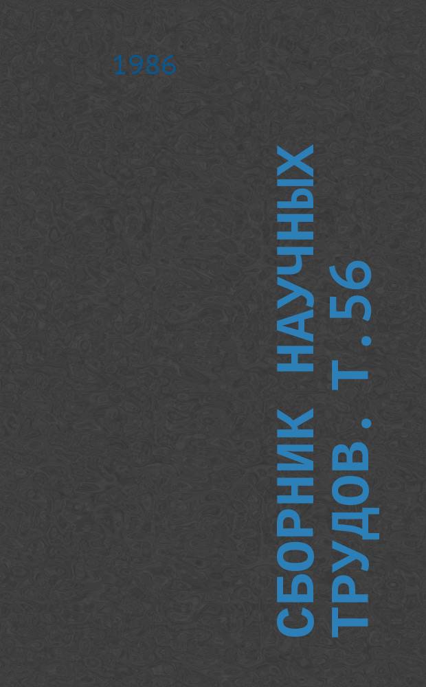 Сборник научных трудов. Т.56 : Микробиологические процессы трансформации органического вещества и гумуса в условиях интенсивного земледелия