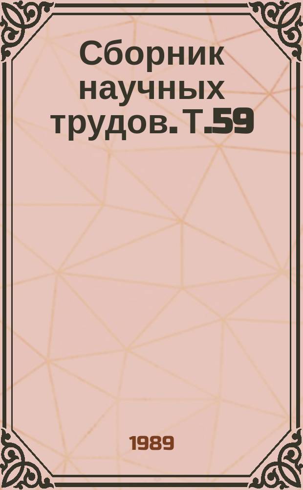 Сборник научных трудов. Т.59 : Эффективность симбиотрофных и ассоциативных микроорганизмов в растениеводстве