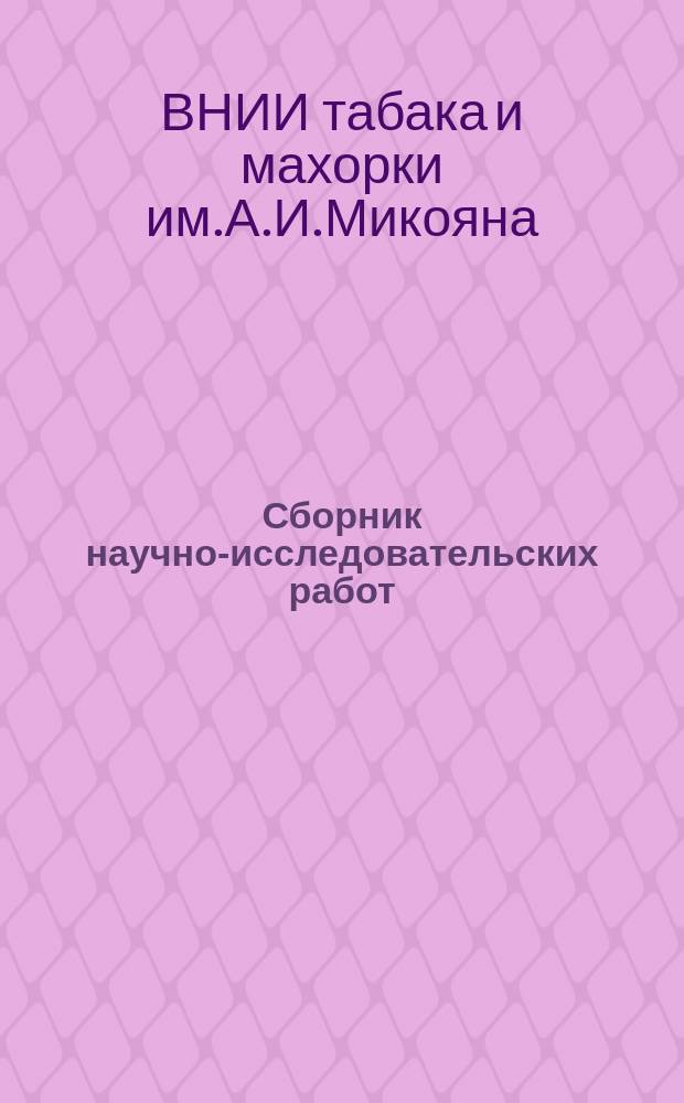 Сборник научно-исследовательских работ