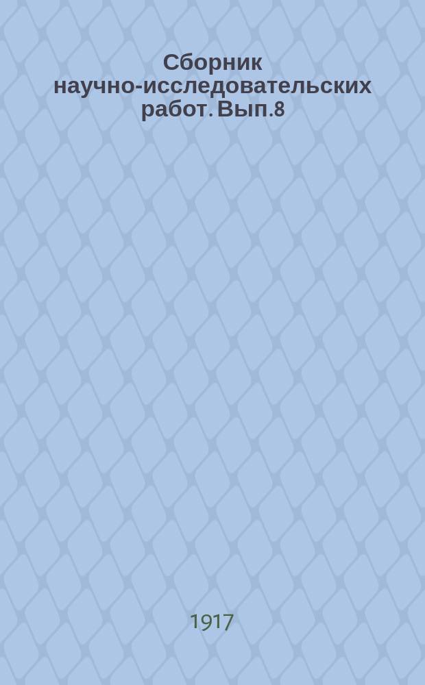 Сборник научно-исследовательских работ. Вып.8 : Селекция папиросных табаков