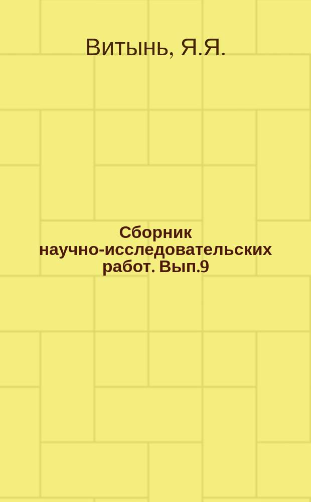 Сборник научно-исследовательских работ. [Вып.9] : Химические исследования по культуре подсолнечника, продуктов маслобойного и поташного производства