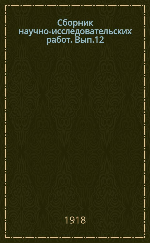 Сборник научно-исследовательских работ. [Вып.12] : Кубанская имени И. Пигита опытно-хозяйственная табачная плантация