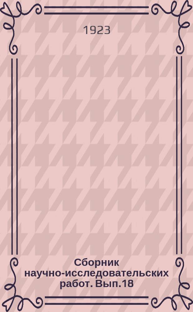 Сборник научно-исследовательских работ. Вып.18 : К биологии Кубанского чернозема