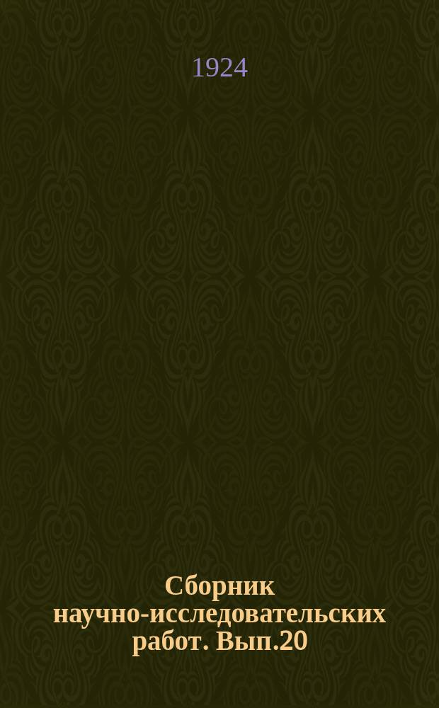 Сборник научно-исследовательских работ. Вып.20 : Материалы по химическому исследованию табака