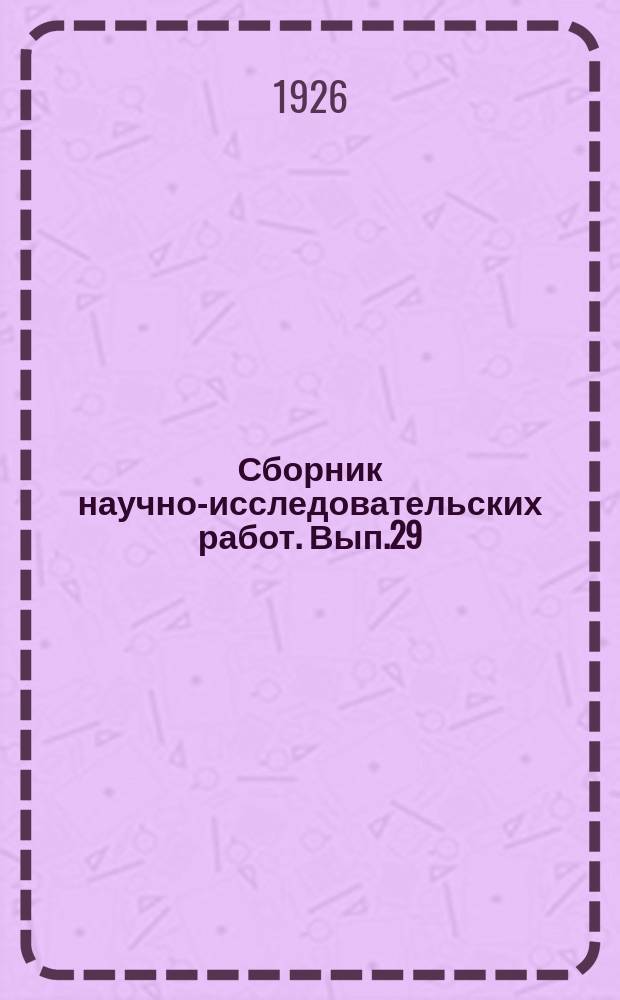 Сборник научно-исследовательских работ. Вып.29 : Из физиологических работ Ферментативного отдела Института, вып. 1