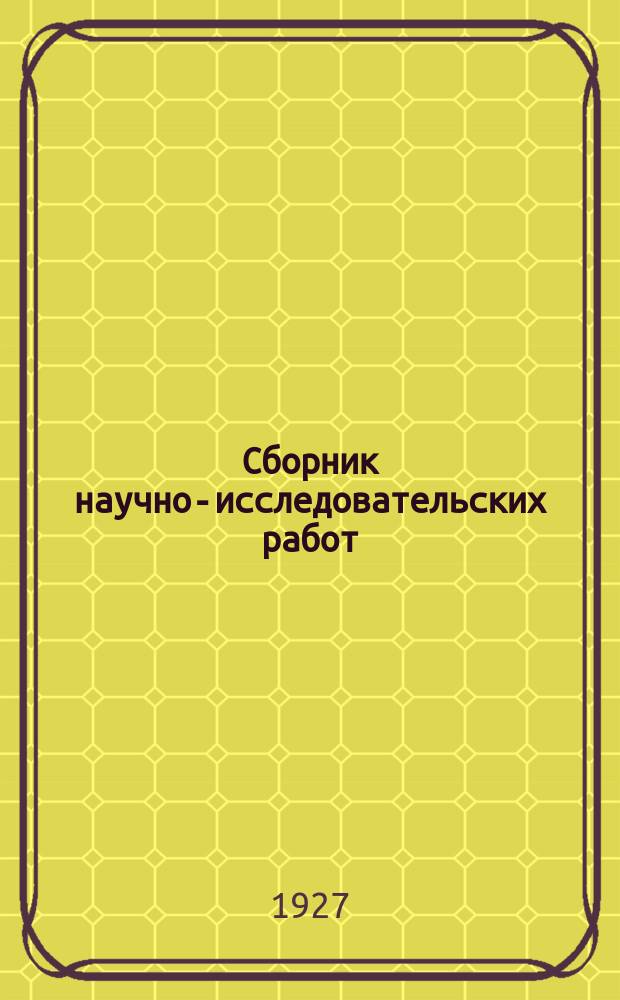 Сборник научно-исследовательских работ : Химическая характеристика табачного сырья некоторых районов