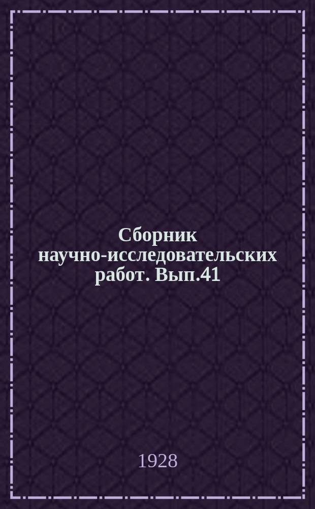 Сборник научно-исследовательских работ. Вып.41 : Плесневение ферментирующих табаков и меры борьбы с этим явлением