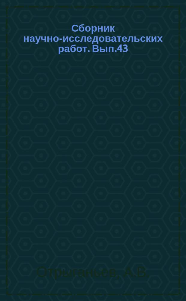 Сборник научно-исследовательских работ. Вып.43 : Выход сортов и урожай табака по разным удобрениям