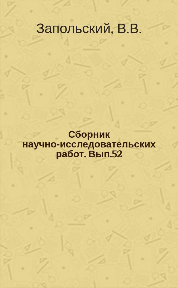 Сборник научно-исследовательских работ. Вып.52 : Количественное определение никотина осаждением в форма двуйодисто-ртутного соединения