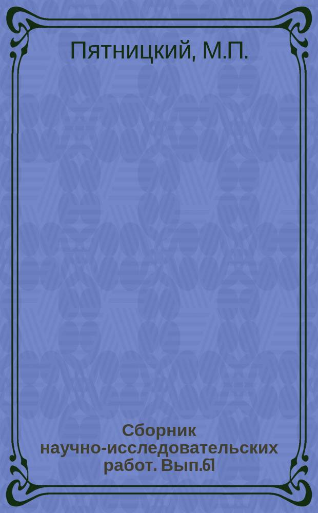 Сборник научно-исследовательских работ. Вып.61 : Жирное масло табачных семян