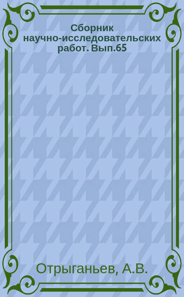 Сборник научно-исследовательских работ. Вып.65 : Опыты с удобрением табака в сел. Веселом (близ Адлера) за 1926-1928 г.г. и в Горячем Ключе за 1928 г.