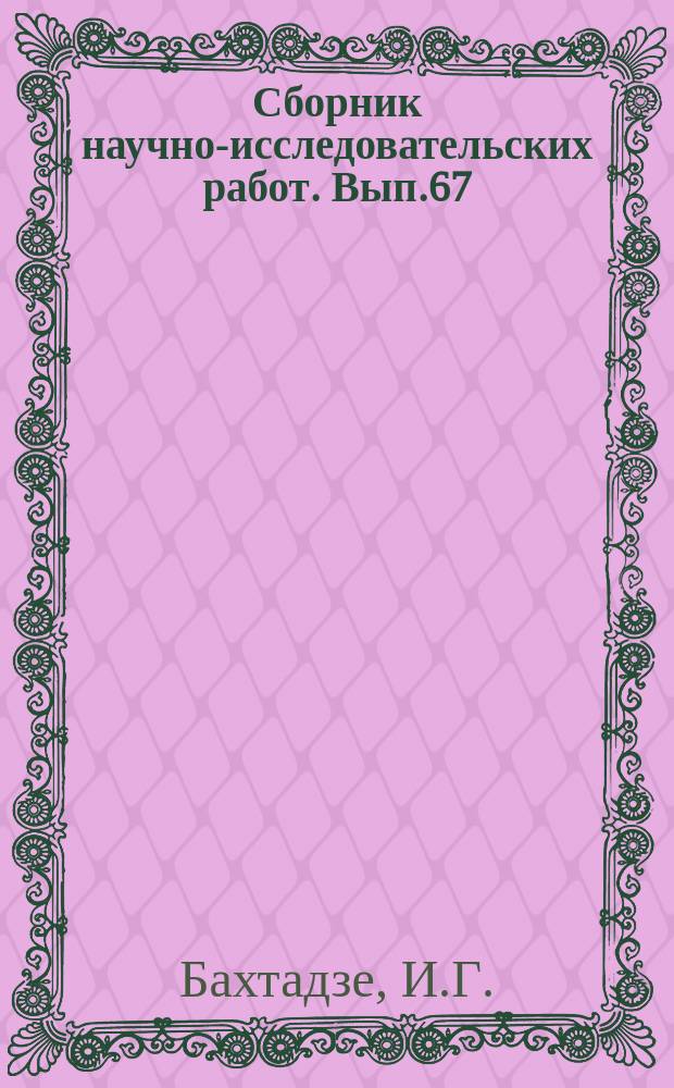 Сборник научно-исследовательских работ. Вып.67 : Сортовой состав абхазских табаков