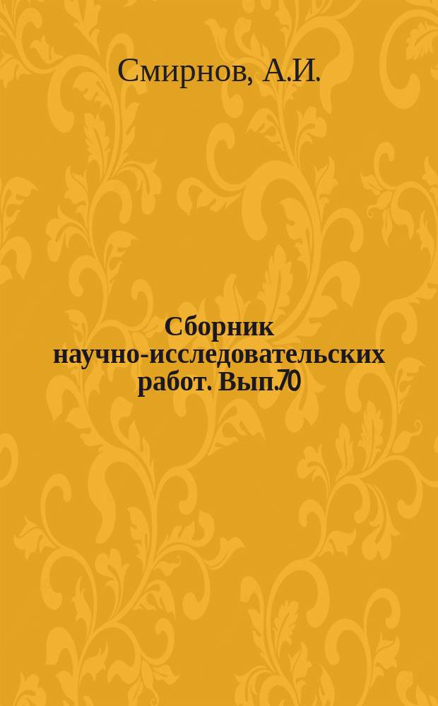Сборник научно-исследовательских работ. Вып.70 : Бор, как регулятор роста табака, в связи с реакцией питательного раствора и источником азота