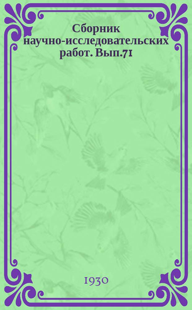 Сборник научно-исследовательских работ. Вып.71 : Сушка желтых табаков