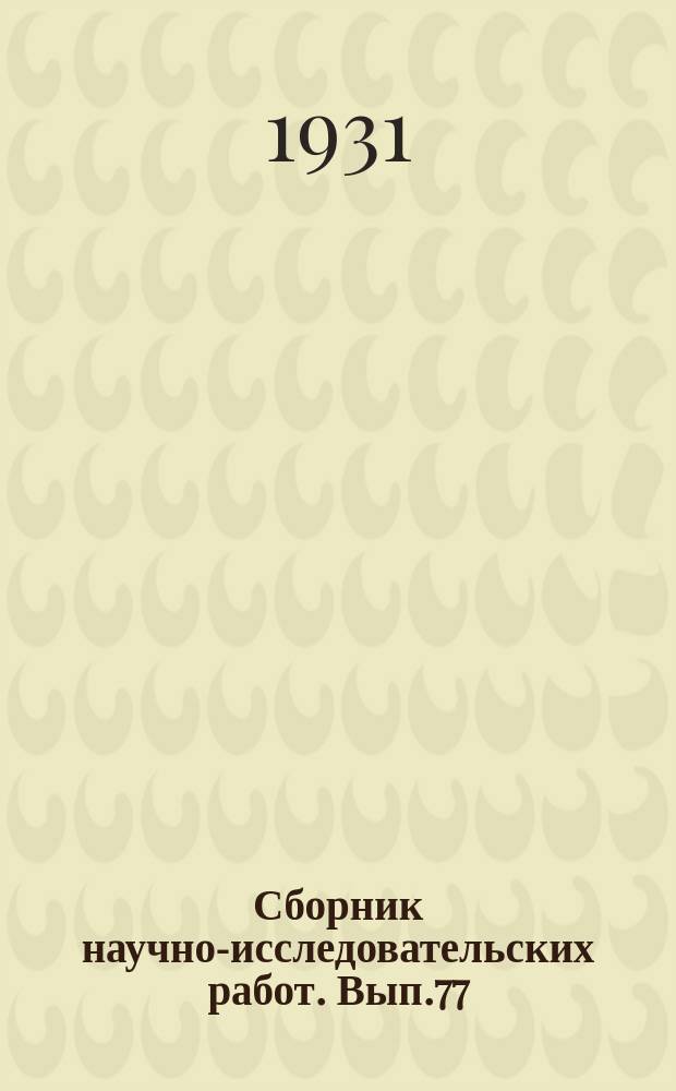 Сборник научно-исследовательских работ. Вып.77 : Материалы по характеристике разных сортов и рас табака