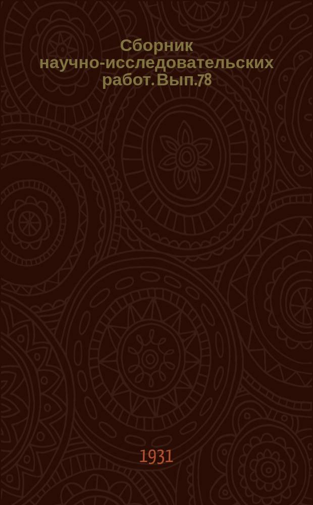 Сборник научно-исследовательских работ. Вып.78 : Исследование Почвенной лаборатории Института