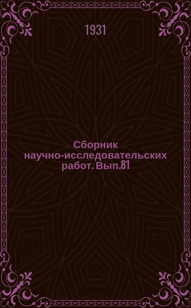 Сборник научно-исследовательских работ. Вып.81 : Сборник работ по химии табака