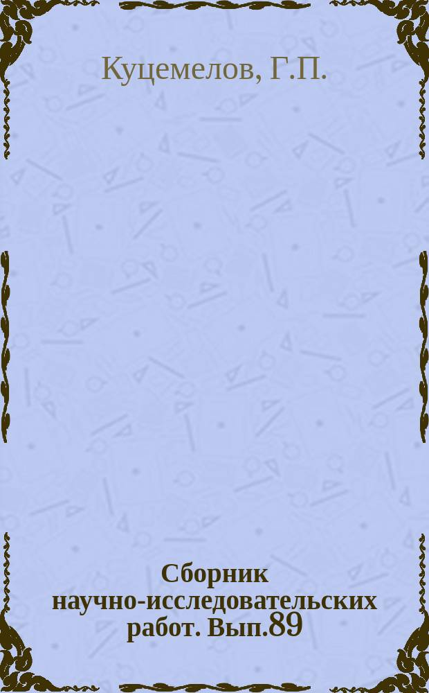 Сборник научно-исследовательских работ. Вып.89 : Хозяйственный расчет в табачных совхозах