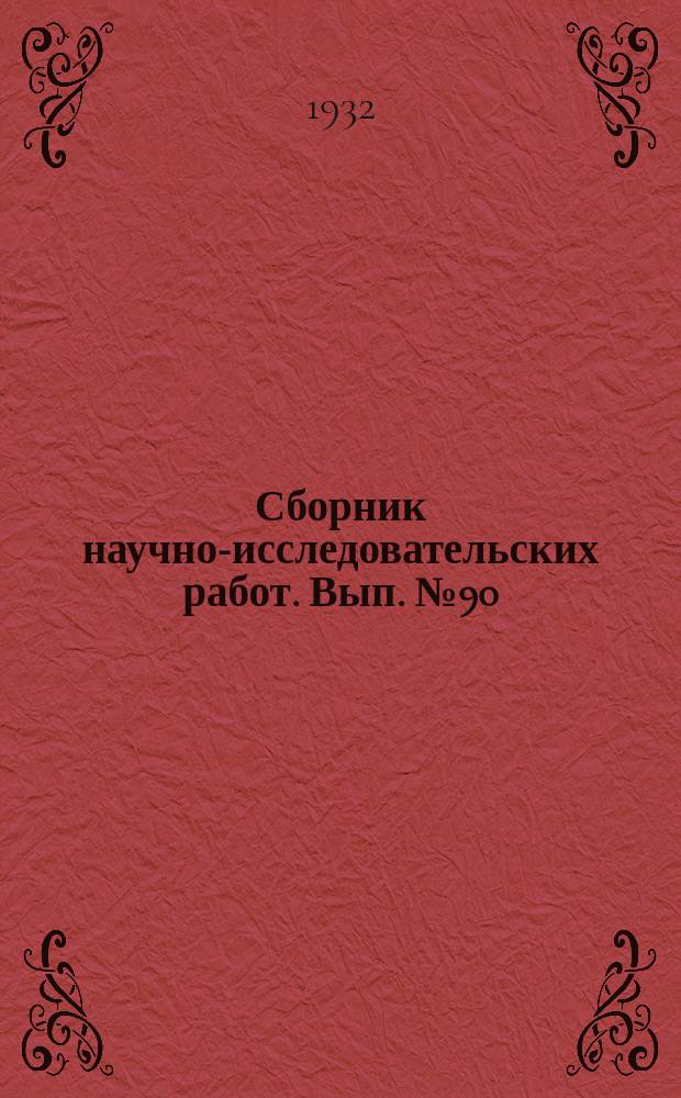 Сборник научно-исследовательских работ. Вып.№90 : Сборник работ по химии табака