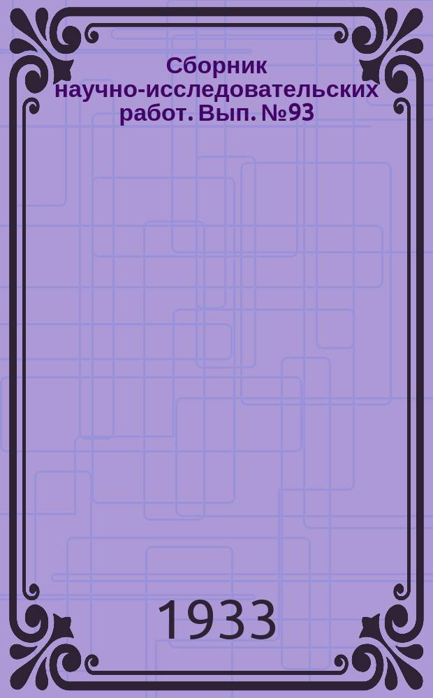 Сборник научно-исследовательских работ. Вып.№93 : Вопросы хранения табачных семян