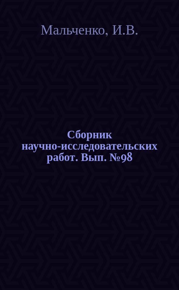 Сборник научно-исследовательских работ. Вып.№98 : Материалы по организации труда в колхозном рассаднике