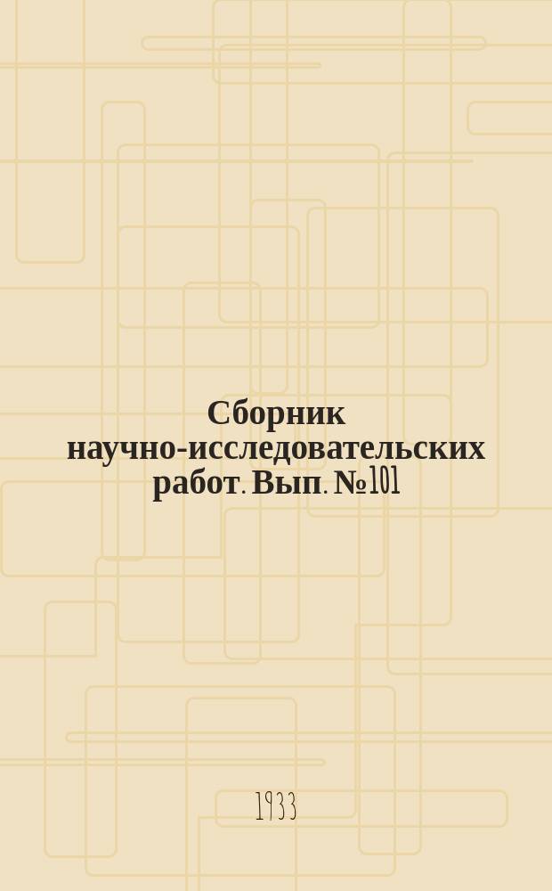 Сборник научно-исследовательских работ. Вып.№101 : Материалы по селекции абхазских табаков