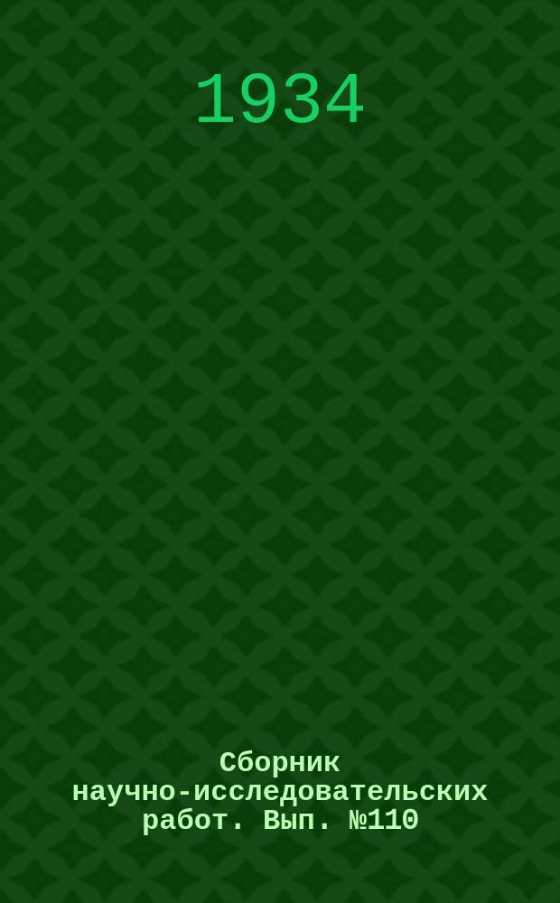 Сборник научно-исследовательских работ. Вып.№110 : Сборник работ по генетике и секции табака