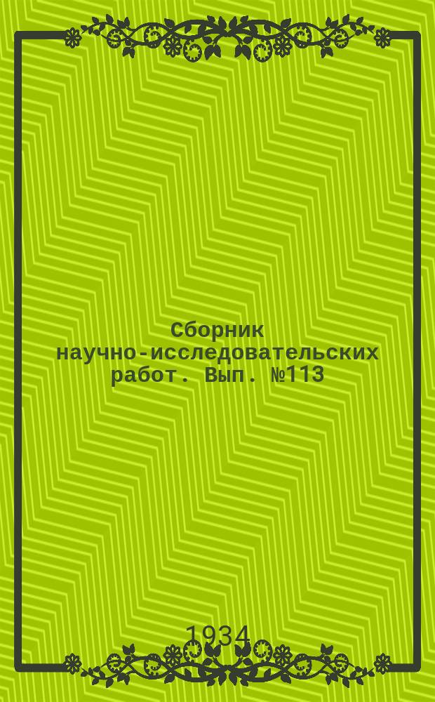Сборник научно-исследовательских работ. Вып.№113 : Организация труда и производственного процесса в социалистических табаководческих хозяйствах