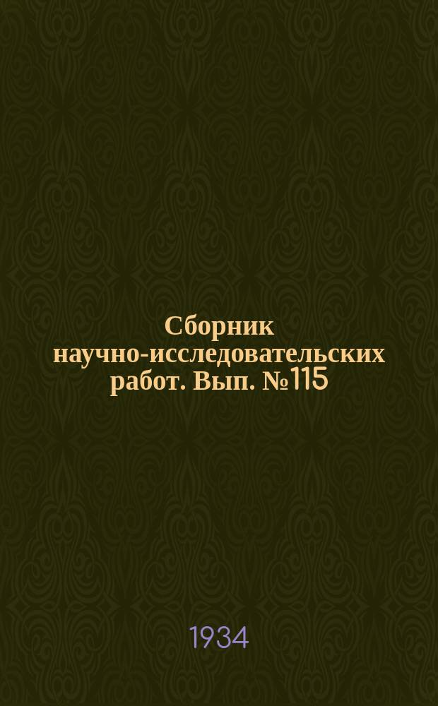 Сборник научно-исследовательских работ. Вып.№115 : Сборник работ Фитопатологического подотдела