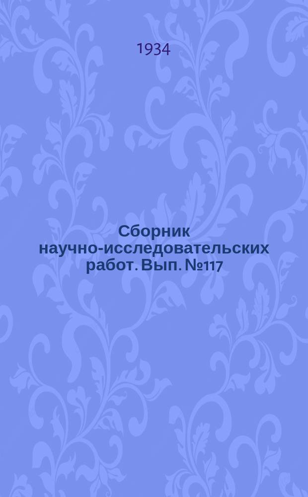 Сборник научно-исследовательских работ. Вып.№117 : Сборник работ Энерготеплотехнического сектора ВИТП'а