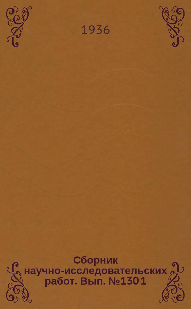 Сборник научно-исследовательских работ. Вып.№130[1] : Таблицы площадей табачных листьев