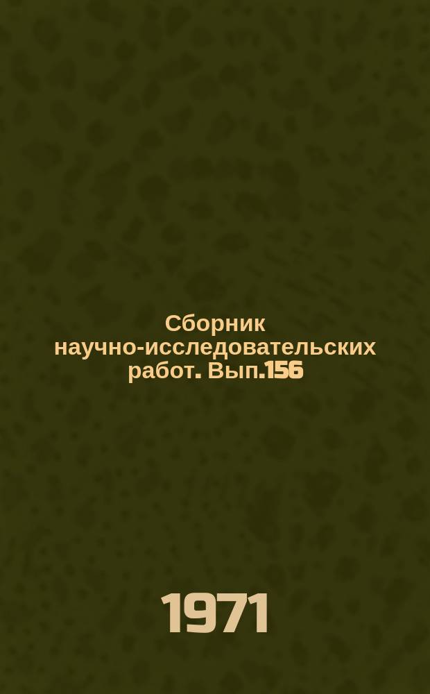 Сборник научно-исследовательских работ. Вып.156 : Селекция, генетика, семеноведение, агротехника, защита растений, физиология