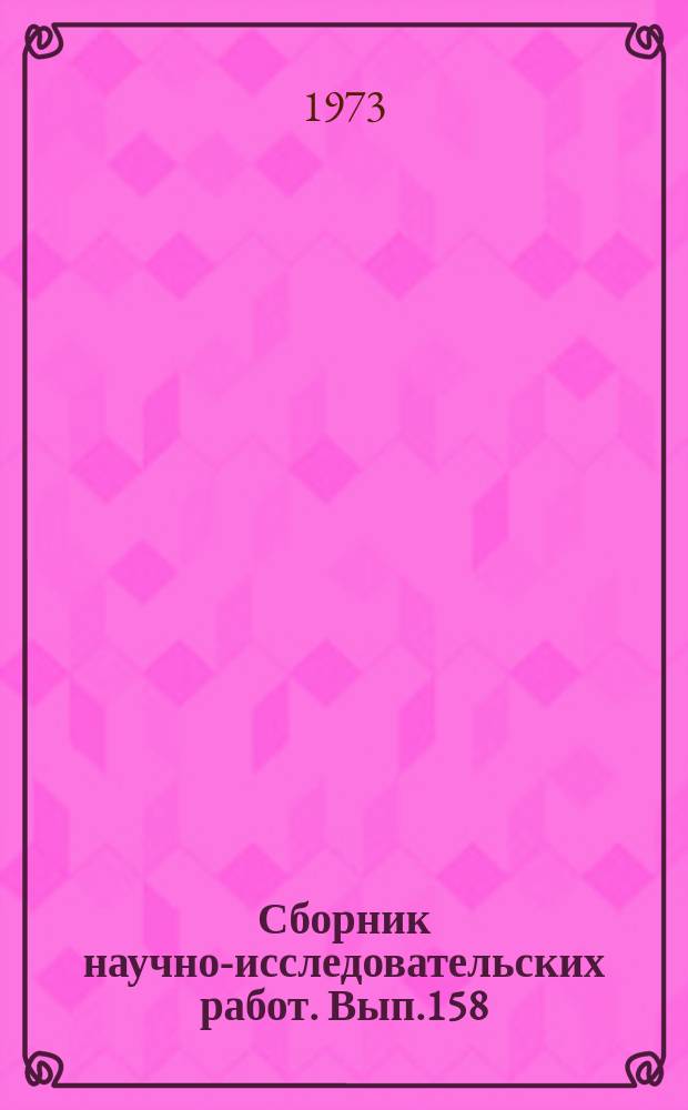 Сборник научно-исследовательских работ. Вып.158 : Селекция и генетика, агротехника, защита растений, физиология