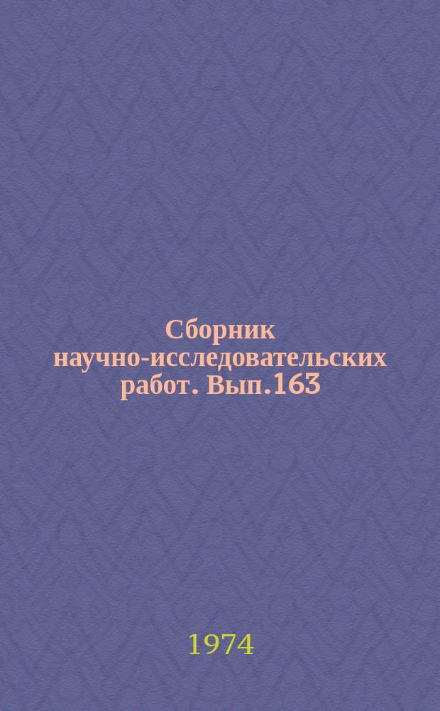 Сборник научно-исследовательских работ. Вып.163 : Механизация, сушка и ферментация, стандартизация, химическая технология