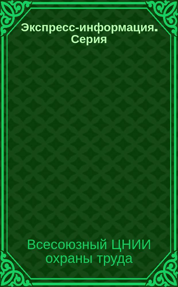 Экспресс-информация. Серия: Межотраслевые научные и производственные вопросы охраны труда