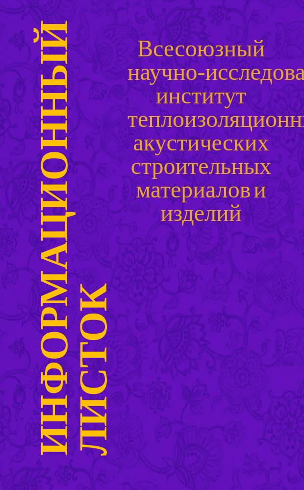 Информационный листок