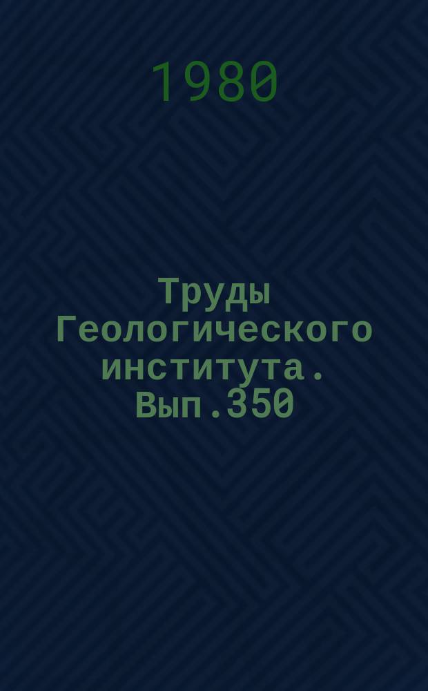Труды Геологического института. Вып.350 : Процессы континентального литогенеза
