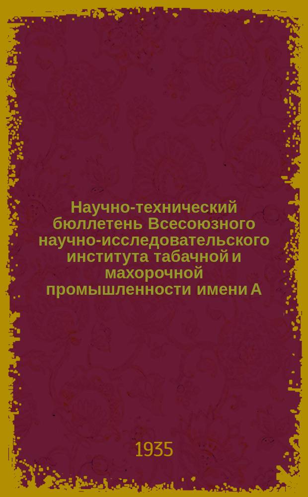 Научно-технический бюллетень Всесоюзного научно-исследовательского института табачной и махорочной промышленности имени А.И. Микояна