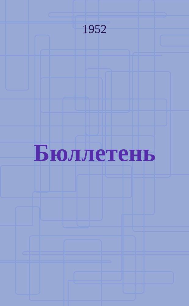 Бюллетень