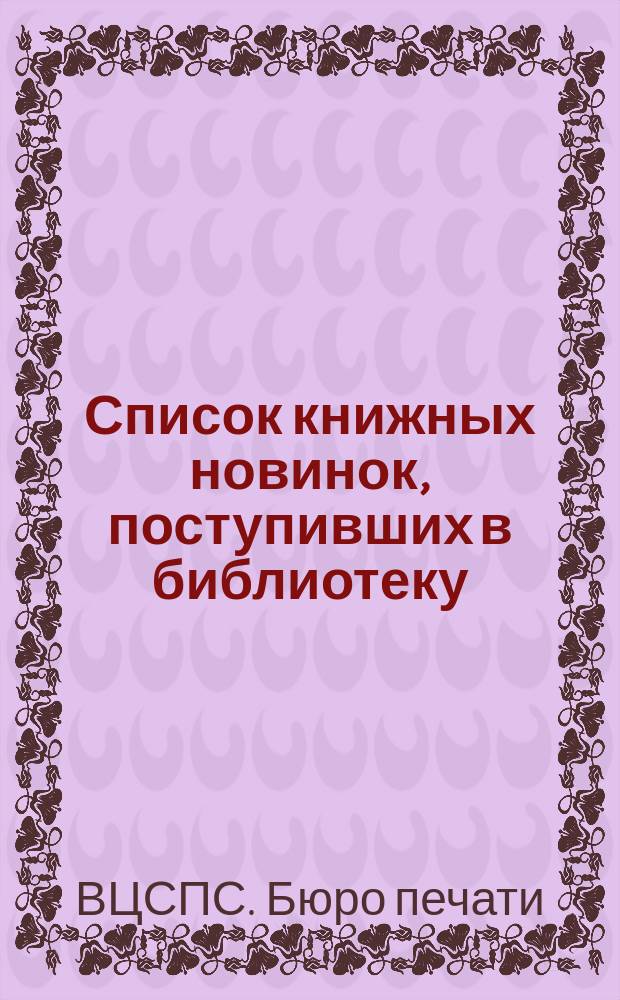 Список книжных новинок, поступивших в библиотеку