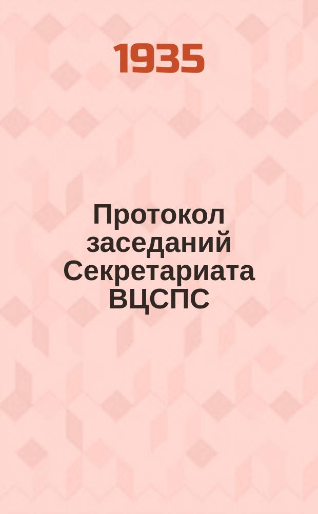 Протокол заседаний Секретариата ВЦСПС