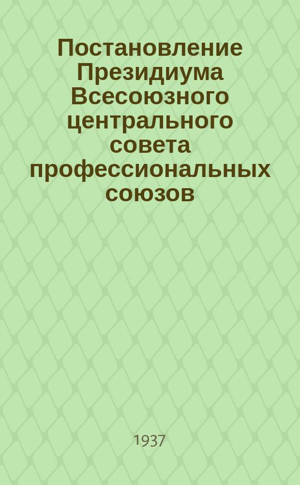 Постановление Президиума Всесоюзного центрального совета профессиональных союзов : Протокол