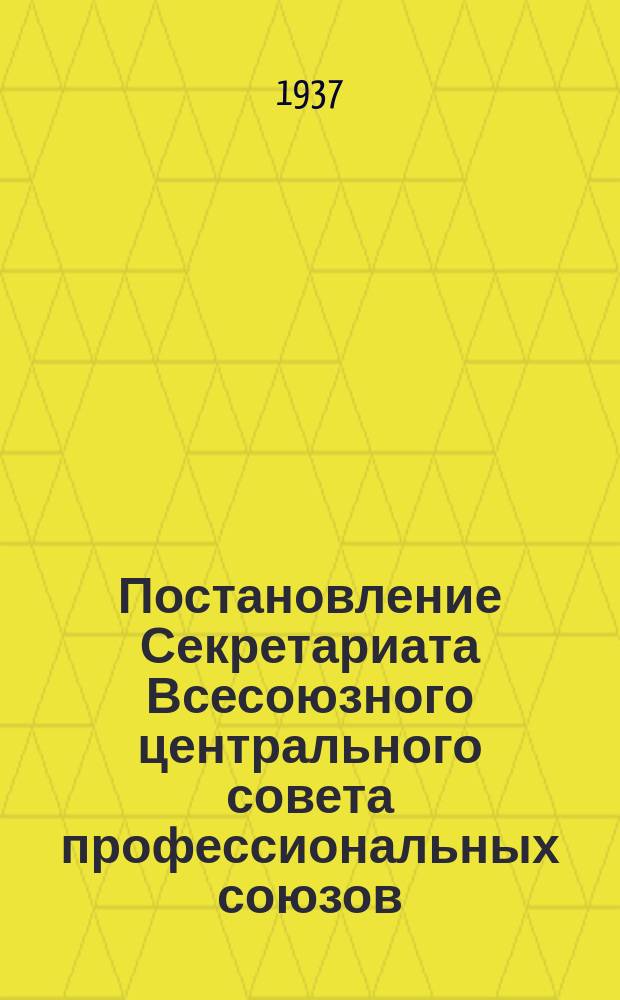 Постановление Секретариата Всесоюзного центрального совета профессиональных союзов : Протокол